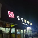 대산숯불갈비 이미지