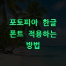현대포토피아 | 포토피아 한글 폰트 적용하는 방법