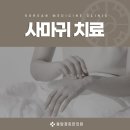 동남한의원 티스토리