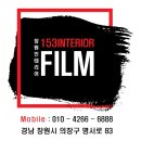 상신공구철물 | 진주인테리어필름 문산코아루아파트 인테리어필름시공해드렸어요~~