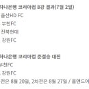 [공홈] 2025 하나은행 코리아컵 8강 결과 (7월 2일) / 준결승 대진 이미지