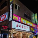 교대솥삼구 이미지