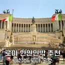 민 민박 | 로마 한인민박 가성비 로마 여행 숙소 호텔 추천 봉구네민박 밥앤잠