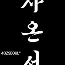사온서 이미지