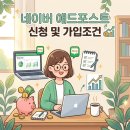 모모애드 | 💚초보 블로거의 네이버애드포스트 가입조건 및 신청후기 (승인되기까지의 기간)