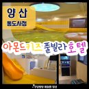 아몬드호텔 | [양산] 아몬드키즈풀빌라호텔 통도사점 후기