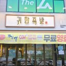 [고양시 맛집] 치축맛집 | 가족외식 추천 |지축족발집 - 귀한족발 지축엘스페이스점