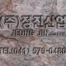 (주)정진산업 이미지