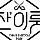 찬이룸헤어 네이버블로그
