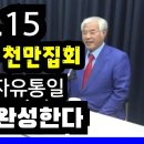 8.15 천만집회 제3의 광화문혁명 일으킨다. 탄핵위기 막고 자유통일 기회[전광훈]. 성서나라tv﻿ 이미지