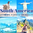 수안동물병원(출장진료전문) | 남미여행 준비, 꼭 알아야 할 7가지 체크리스트