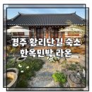 관광단지 라온 | 경주 황리단길 한옥민박 라온 2번 방문후기 가성비숙소 추천