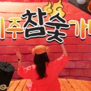 참 숯가마 찜질방 이미지