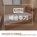 스마트글로벌 | 창원싱글침대 공간 활용까지 완벽했던 자연미 침대 배송 후기