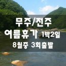 [클릭하세요] 놓치면 안되는 대박! 무주/전주 여름휴가 1박2일! 이미지