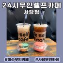 이수무인카페 :: 공부하기 좋고 테이크아웃도 편리한, &#34;24시무인셀프카페 사당점&#34; 후기