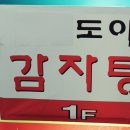 도야감자탕