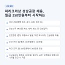 (주)코리아세븐 성남제일점 | 파리크라상 성남공장 채용, 월급 250만원부터 시작하는 이유 (생산직·단순노무·안전점검 총정리)