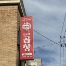 꼬불이네 | 모란맛집 <꼬불이 곱창🐷> 후기🙏🏻