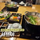 샤브야 | 가기 좋은 해운대 달맞이 샤브샤브 블루리본맛집 샤브야 내돈내산 방문 후기 (한우 월남쌈+셀프바 꿀팁!)