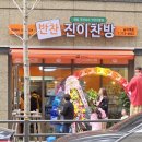 27 | 인천 미추홀구 숭의동 반찬가게 진이찬방에 다녀온 후기!