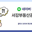 서강부동산공인중개사사무소 이미지