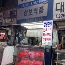 삼보한우탁탁