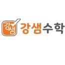 강샘수학교습소 - 상주시 상산로 238 | 강샘수학교습소
