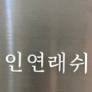 인연래쉬