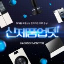 삼성명품세탁 | 해시박스 몬스터 당첨 상품 신상 업데이트! - 25년 5월 전자가전 (feat. 삼성, LG, 애플)