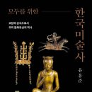 새한공조 | 모두를 위한 한국 미술사