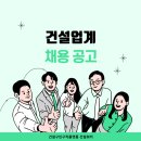 어려워도 뽑아야 한다 건설업계 공개채용 눈길 이미지