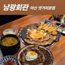 명주회관 | 마산 댓거리 맛집 남광회관 마산 댓거리본점 삼겹살 장어 갈비를 구워주는 맛집