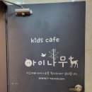 아이나무키즈 이미지