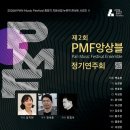 [6월 29일] PMF 앙상블 제2회 정기연주회 (Pan Music Festival) 이미지