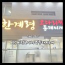 김해진영맛집! 현지인이 인정하는 단골 맛집 &#34;한계령코다리찜동태찌개&#34;