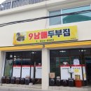 9남매집