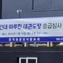 용인대마루한태권도장 이미지