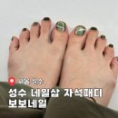 성수 네일샵 보보네일 자석패디 색상 추천