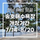 전남 해남 가볼만한곳 여름 해변 / 해남 땅끝 송호해수욕장 개장 7월 14일 ~ 8월 20일 (38일간)