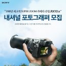 2018년 최고의 슈퍼줌 카메라 RX10 IV와 함께 초망원의 세계를 경험하라! 소니코리아, RX10 IV와 함께하는 ‘내셔널 포토그래퍼’ 모집 이미지