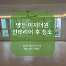 물금로 | 양산 입주청소 양산이지더원 인테리어 청소 후기