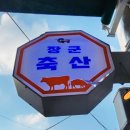 장군축산 이미지