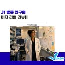 신원카써비스 | [J] J1 방문연구원 비자, 함**님 승인 후기