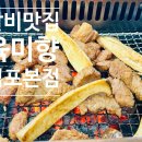 육미향김포 | 김포 운양동 맛집 가족모임추천 육미향 김포 갈비 솔직후기