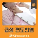 연세코앤이비인후과의원 이미지