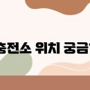 안양충전소 이미지
