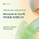 Microsoft AI Tour in Seoul 이미지