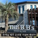 탐나는 펜션 | 제주도펜션 찾는다면? 가성비 오션뷰 숙소 더비비스제주 찐후기