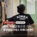 필앤필필라테스리메디얼센터 | 분당정자필라테스 추천 필앤필필라테스 리메디얼센터 엄마 재활운동으로 딱이야